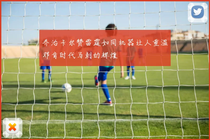 乔治卡尔赞雷霆如同机器让人重温邓肯时代马刺的辉煌