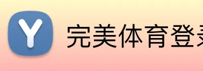 完美体育登录入口 Logo